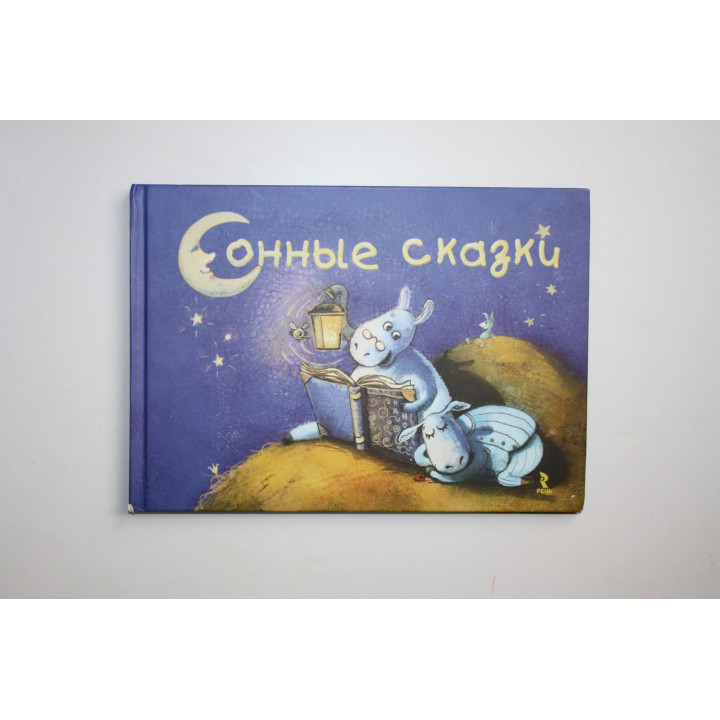Сонные сказки. Славицкий И., Шкурина М., Гурина И. 2018 г.