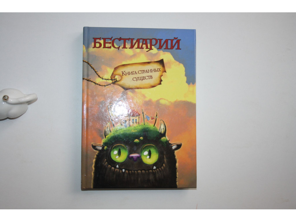 Бестиарий. Книга странных существ. 2017 г.