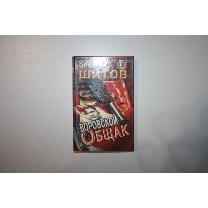 Воровской общак. Роман. Шитов Владимир 1997 г.