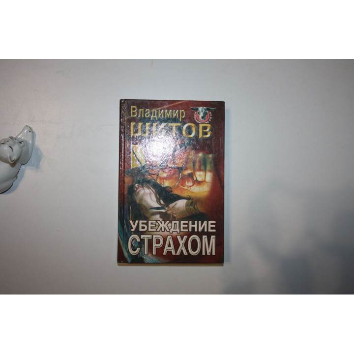 Убеждение страхом. Роман. Шитов Владимир 1998 г.