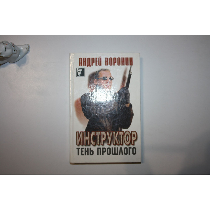 Инструктор. Тень прошлого. Детективный роман. Воронин Андрей 1999 г.