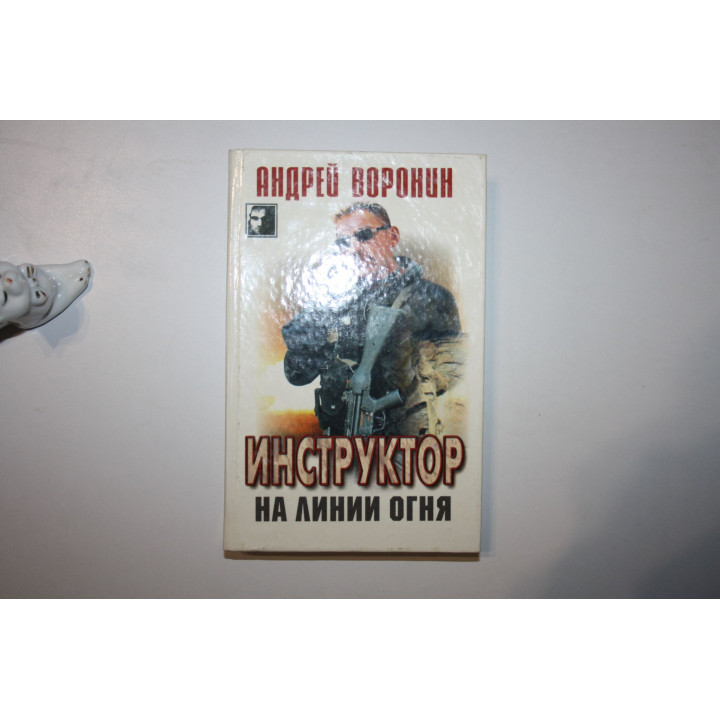 Инструктор на линии огня. Детективный роман. Воронин Андрей 1999 г.