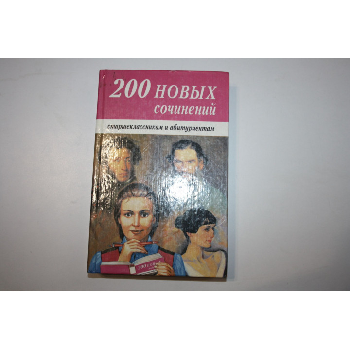 200 новых сочинений старшеклассникам и абитуриентам. Учебное пособие. 1998 г.
