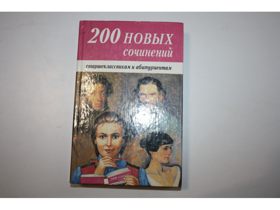 200 новых сочинений старшеклассникам и абитуриентам. Учебное пособие. 1998 г.