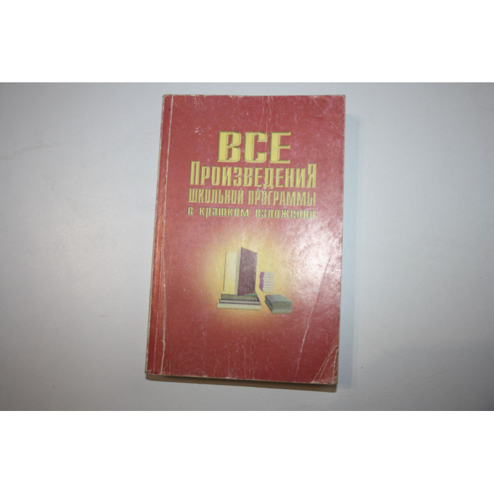 Все произведения школьной программы с кратким изложением. Родин И. О., Пименова Т. М. 1996 г.