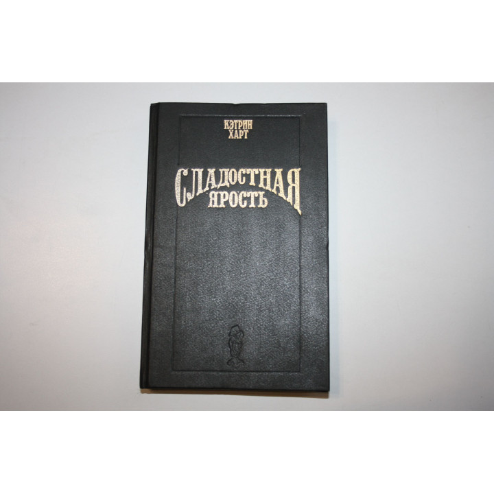 Сладостная ярость. Роман. Харт Кэтрин 1995 г.