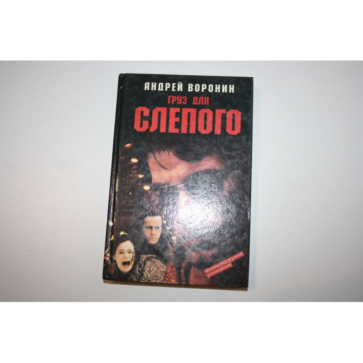 Груз для Слепого. Роман. Воронин Андрей 1997 г.