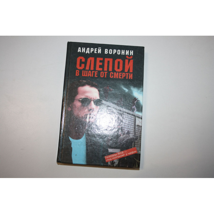 Слепой в шаге от смерти. Роман. Воронин Андрей 1999 г.