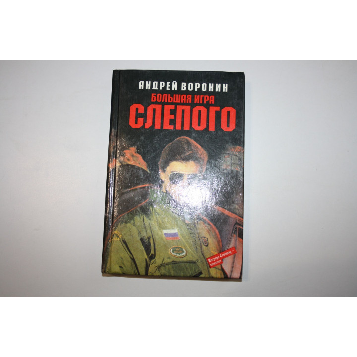 Большая игра Слепого. Роман. Воронин Андрей 1998 г.