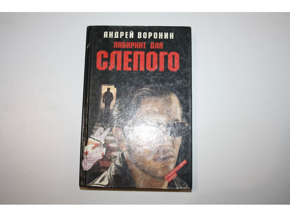 Лабиринт для Слепого. Роман. Воронин Андрей 1997 г.