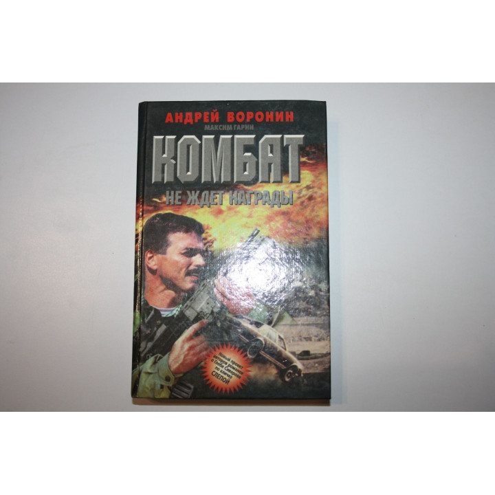Комбат не ждет награды. Роман. Воронин Андрей, Гарин Максим 1998 г.