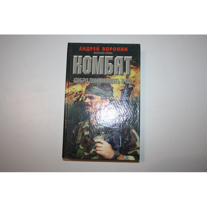 Комбат. Добро пожаловать в ад. Роман. Воронин Андрей, Гарин Максим 1998 г.