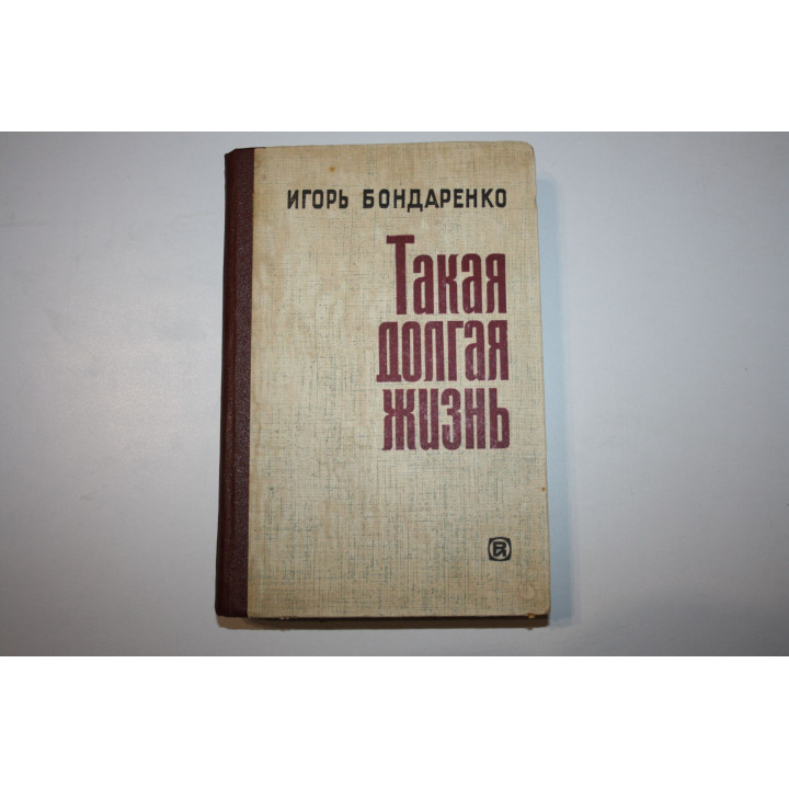Такая долгая жизнь. Роман. Бондаренко Игорь 1982 г.