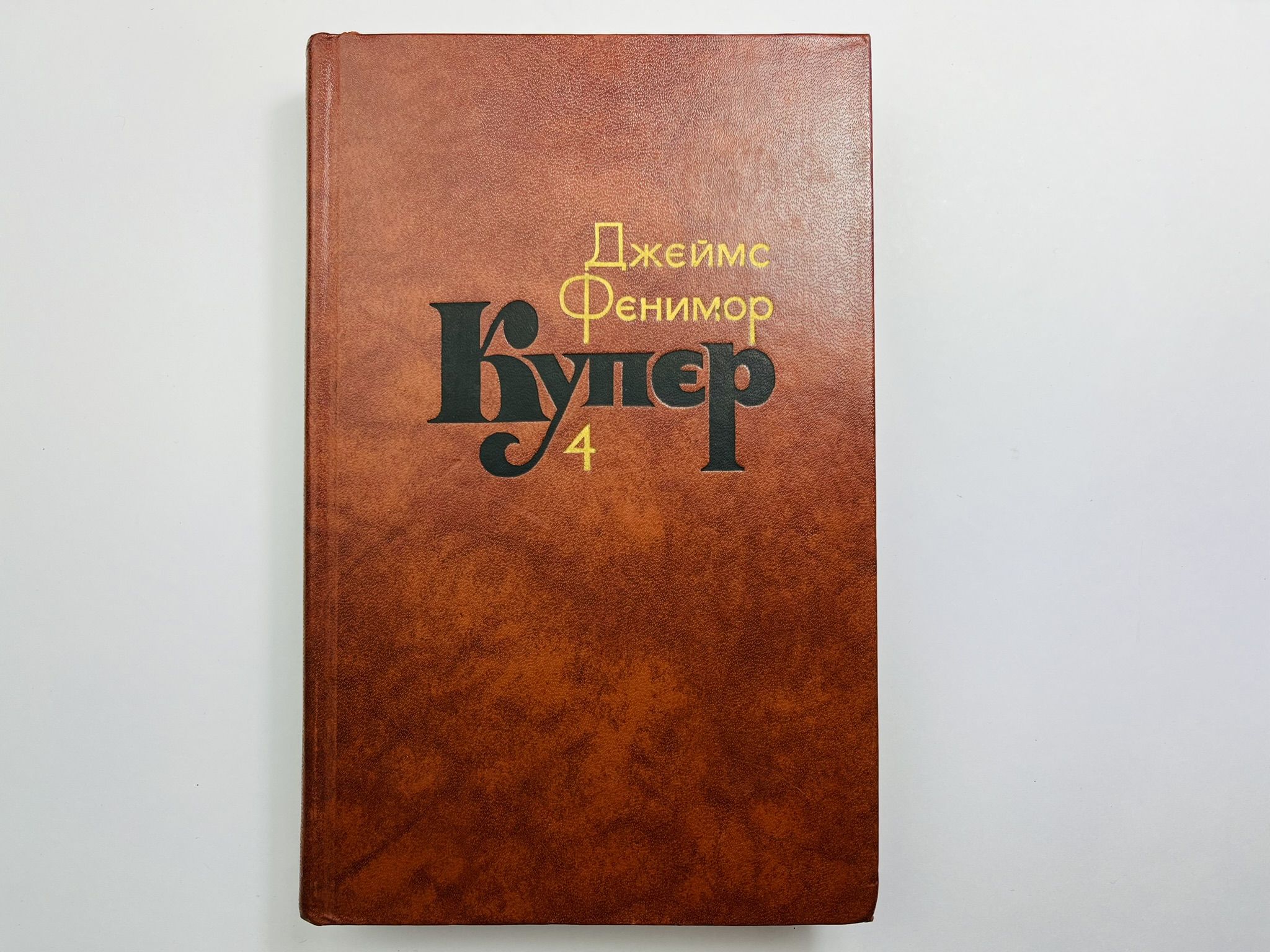 Собрание сочинений в семи томах. Том 4. Прерия. Купер Д. Ф. 1982 г.