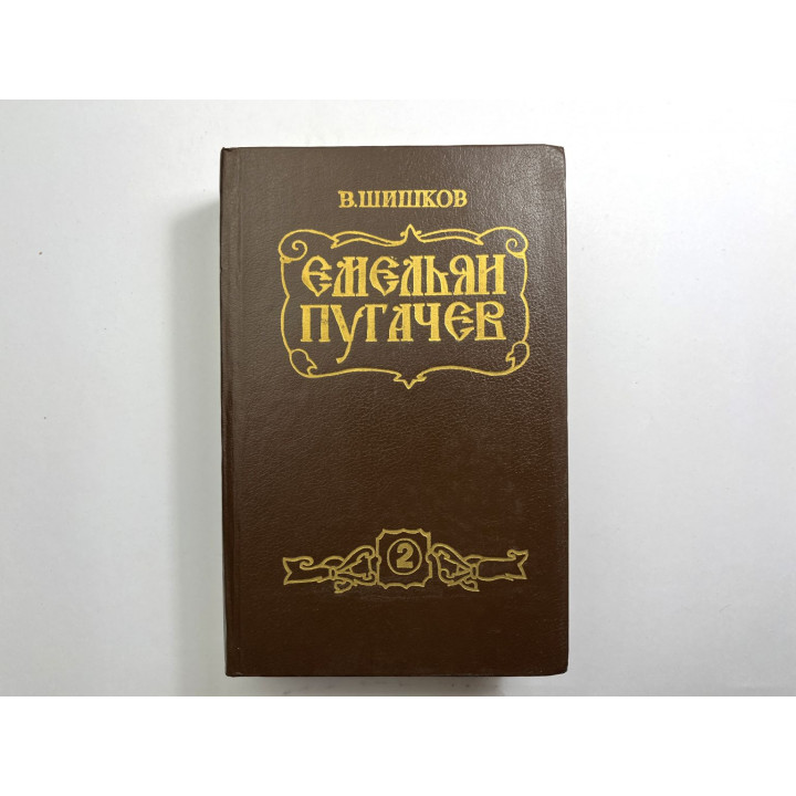 Емельян Пугачев. Историческое повествование. Книга вторая. Шишков В. Я. 1988 г.
