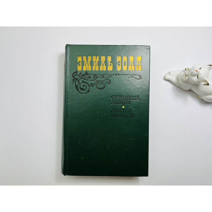 Страница любви. Доктор Паскаль. Золя Эмиль 1983 г.