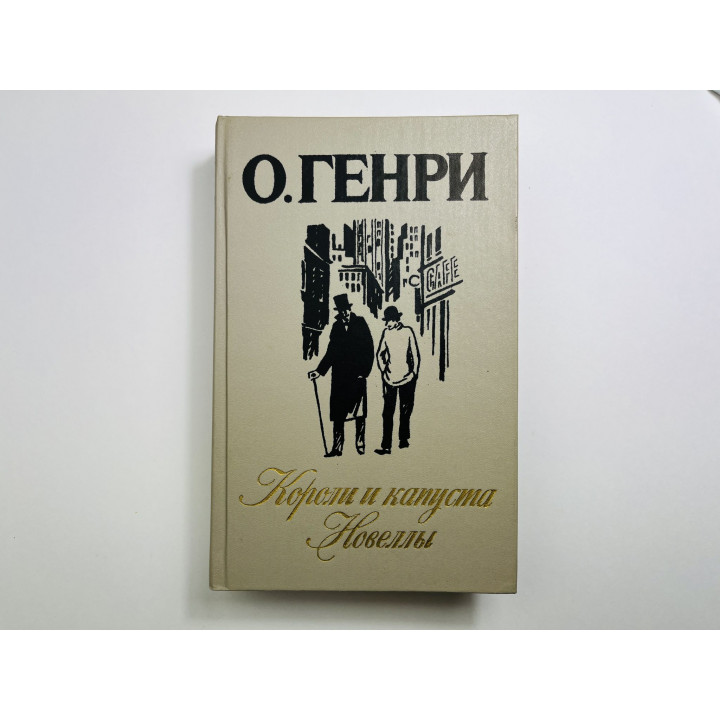 Короли и капуста. Новеллы. Генри О. 1986 г.