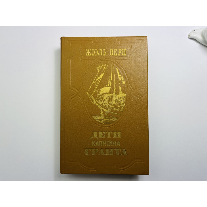 Дети капитана Гранта. Роман. Верн Жюль 1985 г.