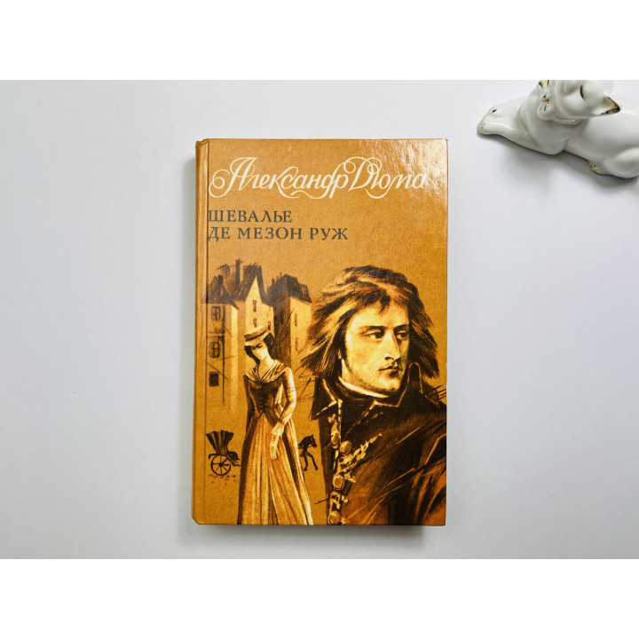 Шевалье де Мезон Руж. Роман. Дюма Александр 1991 г.