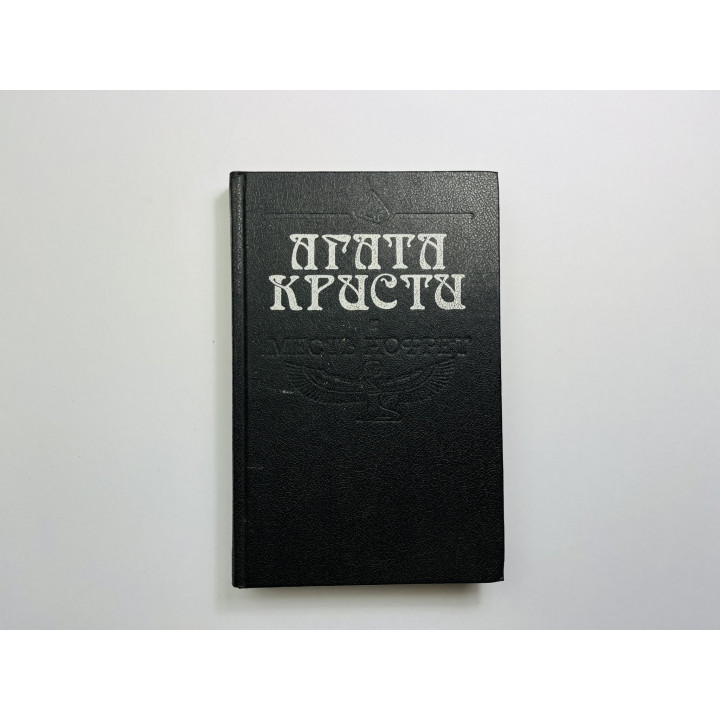 Месть Нофрет. Кристи Агата 1991 г.