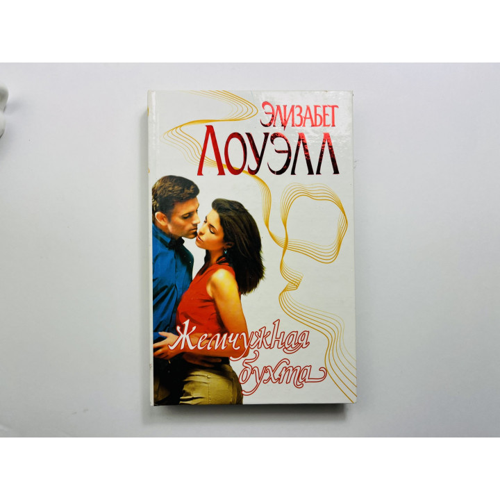 Жемчужная бухта. Роман. Лоуэлл Элизабет 2001 г.