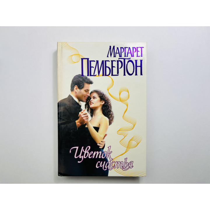Цветок счастья. Роман. Пембертон Маргарет 2002 г.