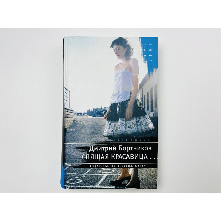 Спящая красавица. Бортников Дмитрий 2005 г.