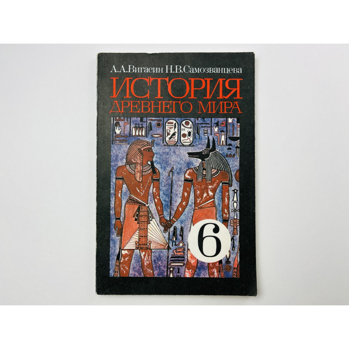 История древнего мира. Экспериментальный учебник для 6 класса. Вигасин А., Самозванцева Н. 1993