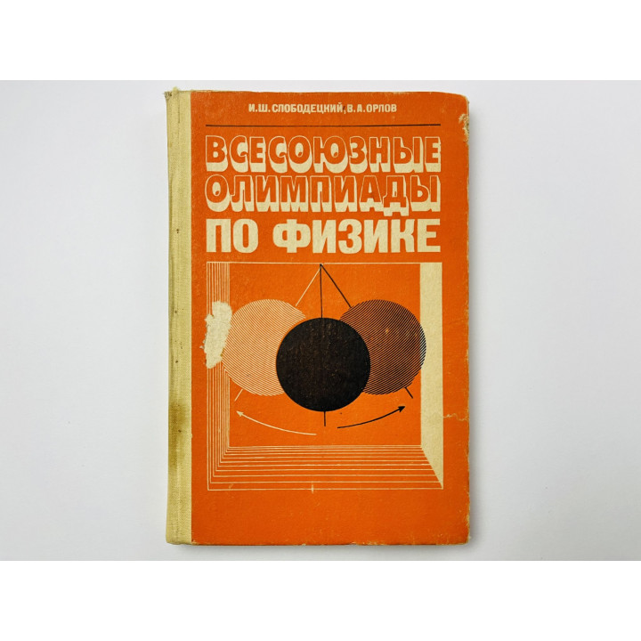 Всесоюзные олимпиады по физике. Пособие для 8-10 классов. Слободецкий И. Ш., Орлов В. А. 1982
