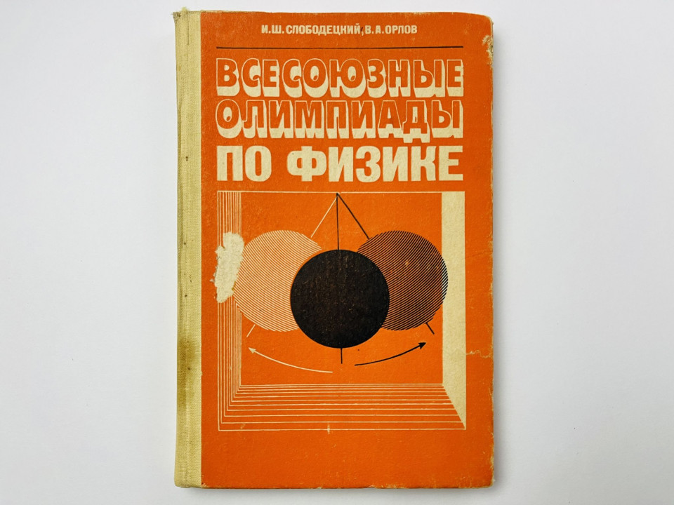 Всесоюзные олимпиады по физике. Пособие для 8-10 классов. Слободецкий И. Ш., Орлов В. А. 1982