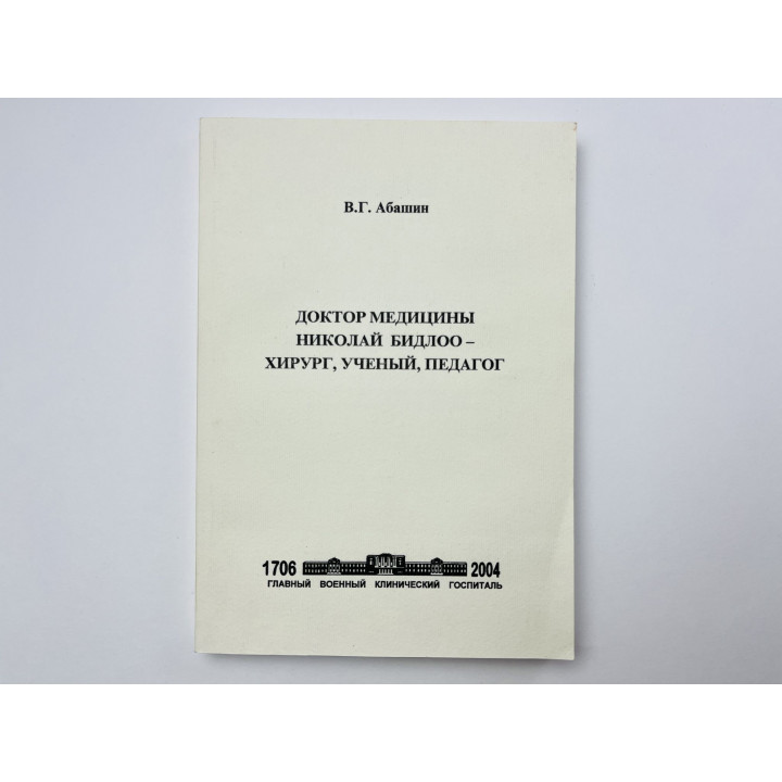 Доктор медицины Николай Бидлоо - хирург, ученый, педагог. Абашин В. Г. 2004 г.