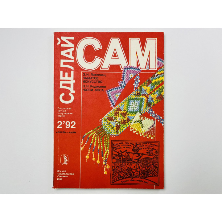 Журнал Сделай сам. № 2, 1992. Апрель-июнь. Забытое исскуство. Коси, коса