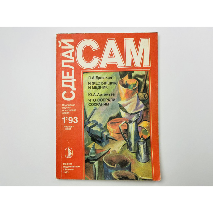 Журнал Сделай сам. № 1, 1993. Январь-март. И жестянщик, и медник. Что собрали, сохраним