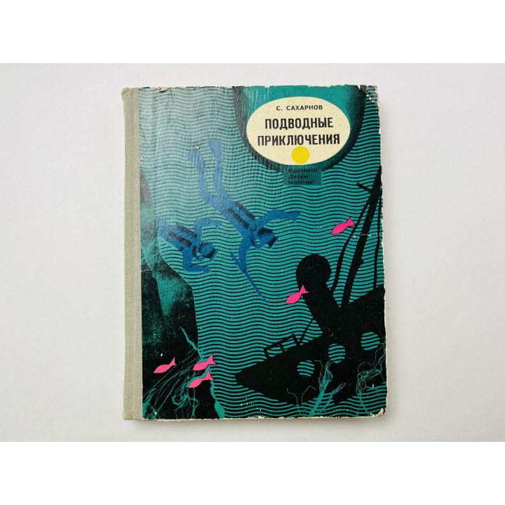 Подводные приключения. Повести. Сахарнов С. 1972 г.