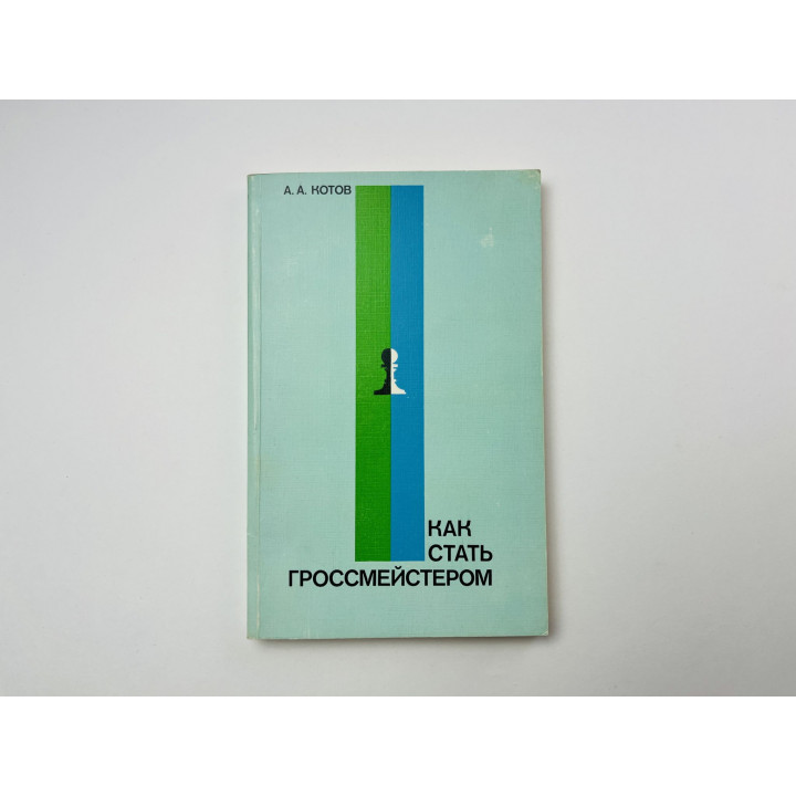 Как стать гроссмейстером. Котов А. А. 1985 г.