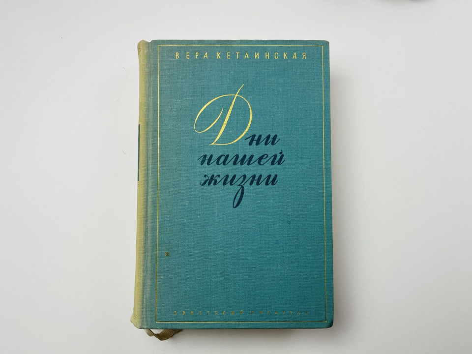 Дни нашей жизни. Роман. Кетлинская Вера 1958 г.