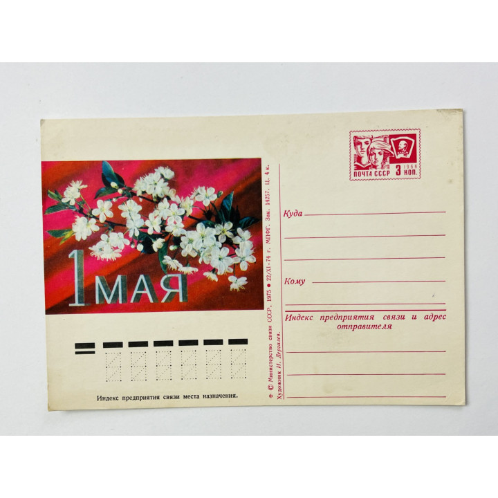 1 мая. Цветы. Маркированная карточка. Чистая. 1975