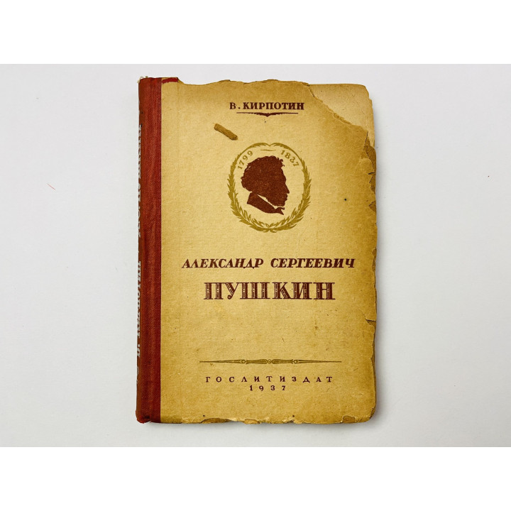 Александр Сергеевич Пушкин. Кирпотин В. 1937