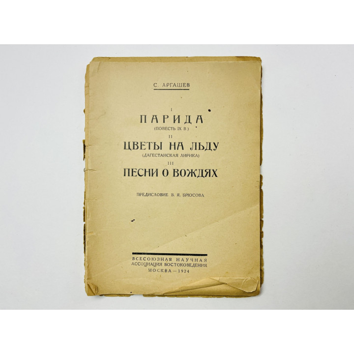 Парида. Цветы на льду. Песни о вождях. Аргашев С. 1924