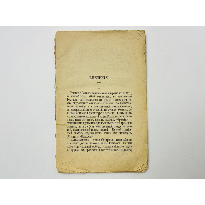Агамемнон. Пьеса, 458 год до н. э. Эсхил. 1896