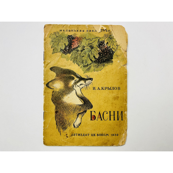 Басни. Кралов И.А. 1939