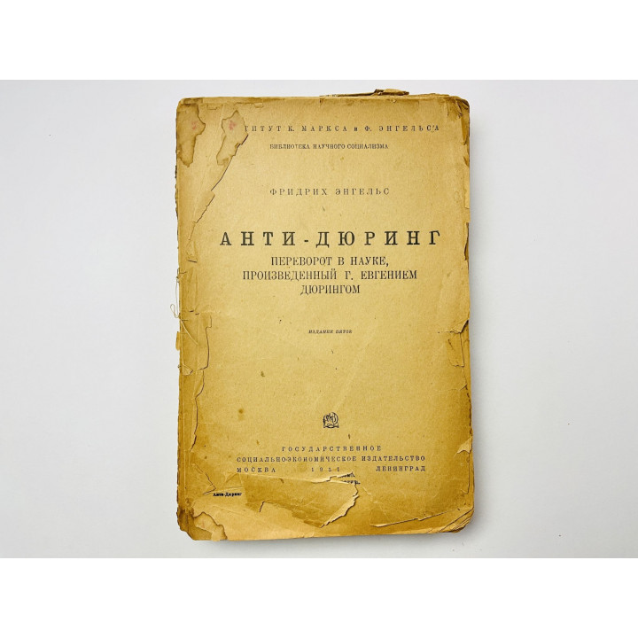 Анти-Дюринг. Переворот в науке, произведенный Г. Евгением Дюрингом. Энгельс Фридрих. 1931