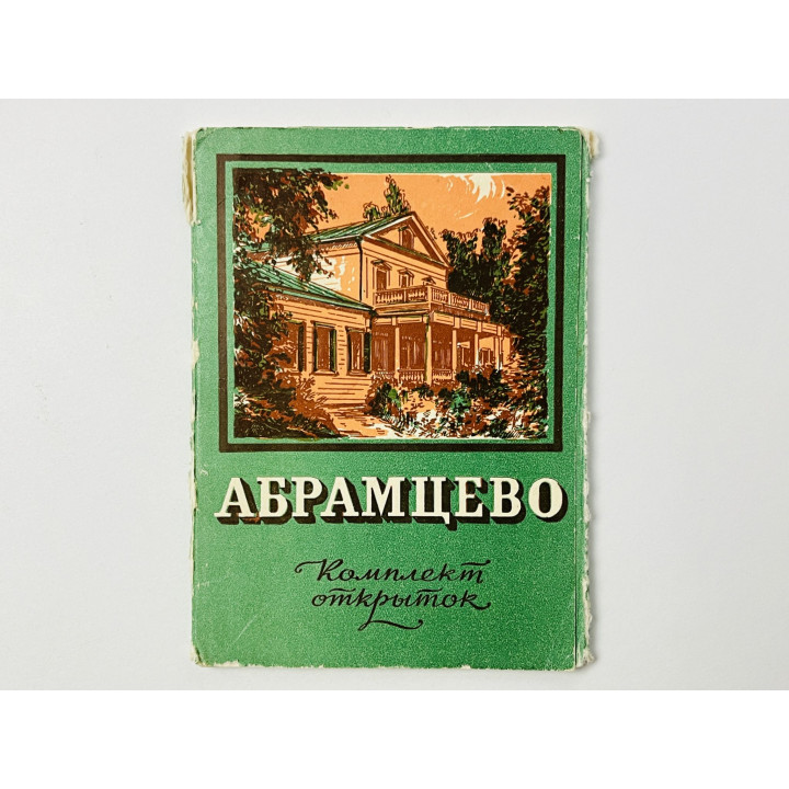 Абрамцево. Набор открыток. Комплект 11 из 12 штук. Неполный. 1956