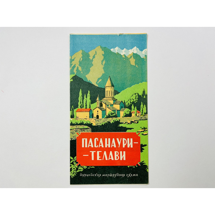 Пасанаури-Чаргали-Тианети-Телави. Туристская маршрутная схема. 1963