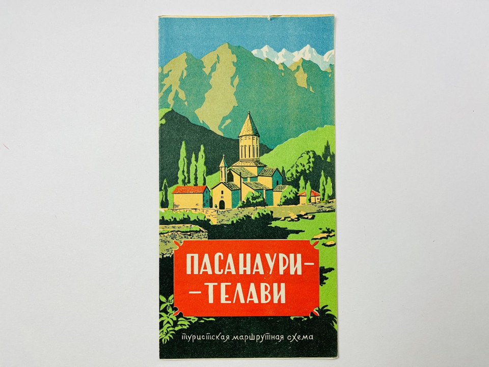 Пасанаури-Чаргали-Тианети-Телави. Туристская маршрутная схема. 1963