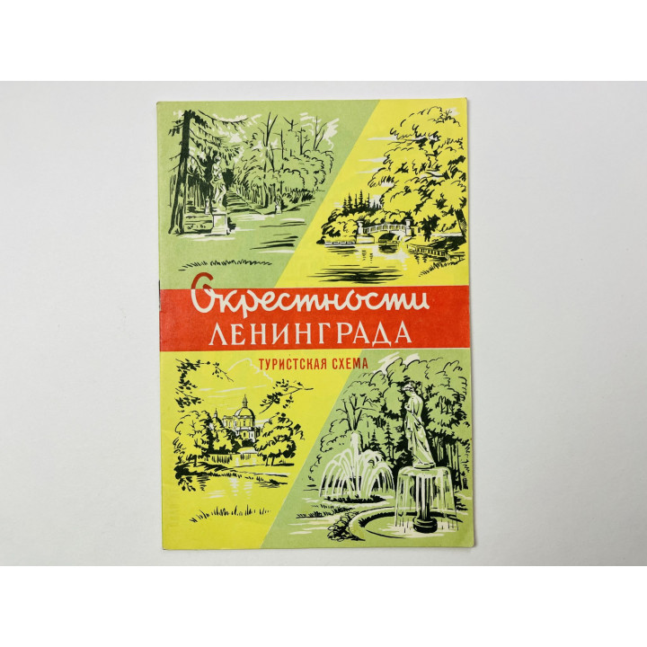 Окрестности Ленинграда. Туристская схема. 1967