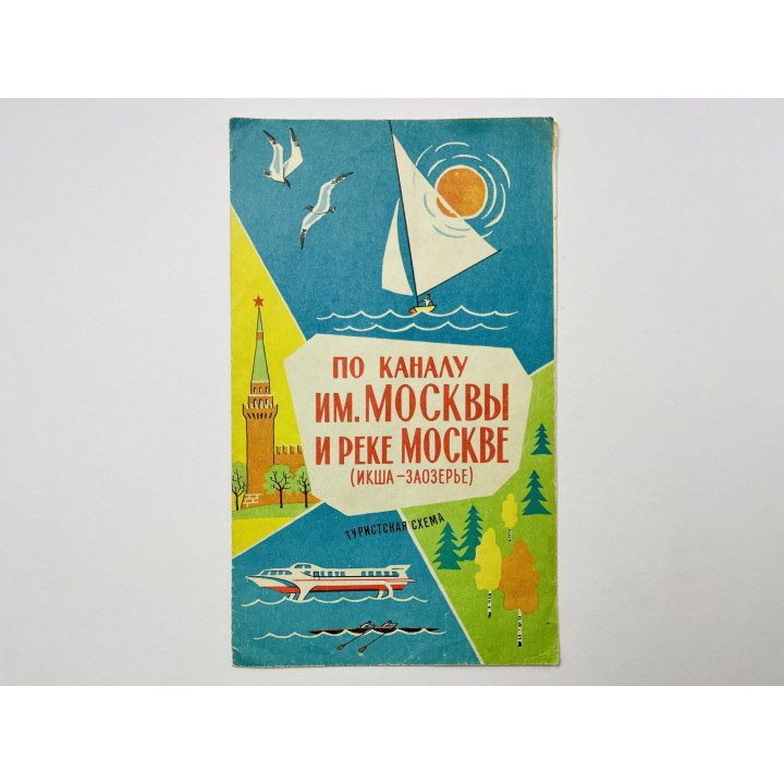 По каналу имени Москвы и реке Москве (Икша-Заозерье). 1965
