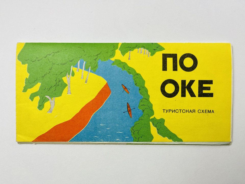 По Оке. Туристская схема. 1973