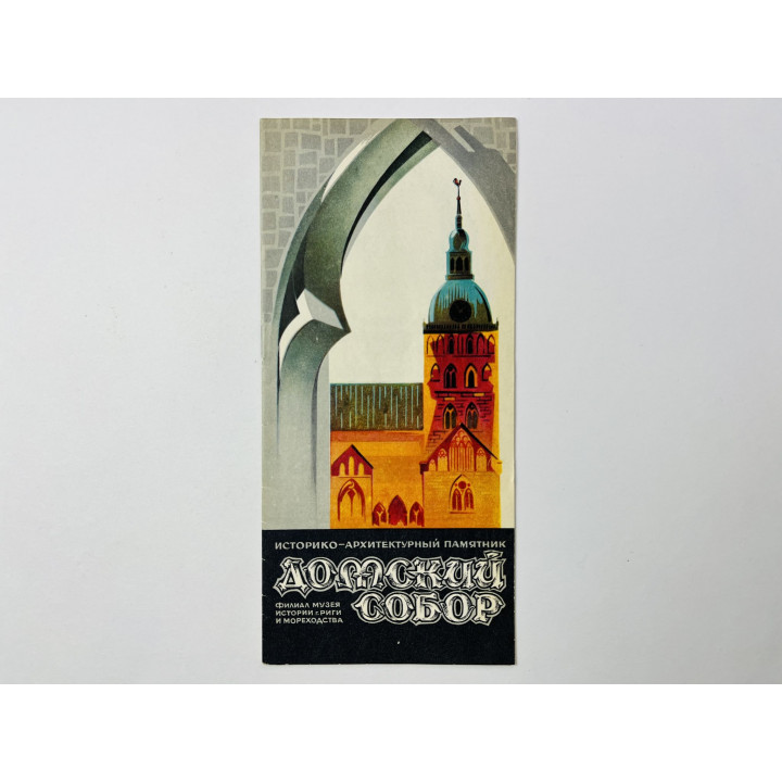 Рижский Домский собор. Филиал музея истории Риги и мореходства. Брошюра. 1962