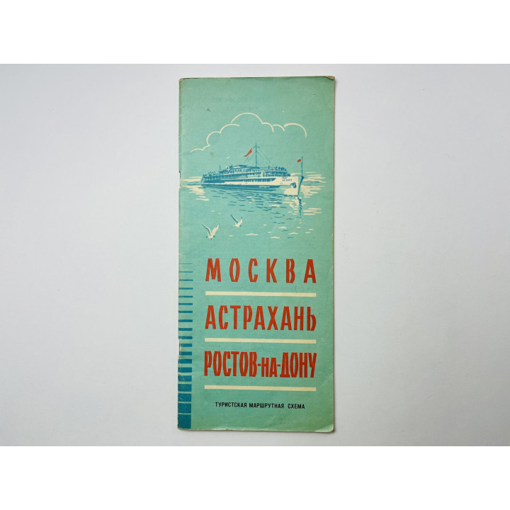 Москва-Астрахань-Ростов-на Дону. Туристская маршрутная схема. 1964
